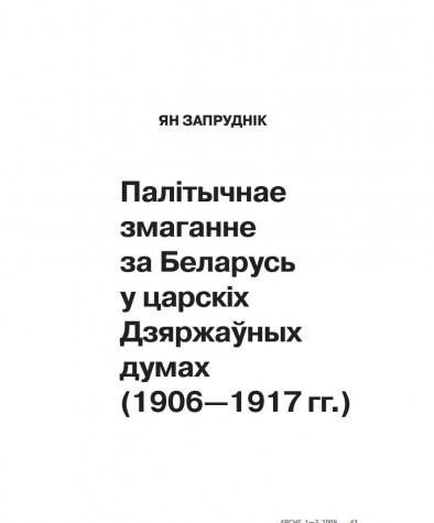 Палітычнае змаганне за Беларусь у царскіх Дзяржаўных думах (1906—1917 гг.)