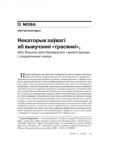 Некаторыя заўвагі аб вывучэнні "трасянкі", або Выклікі для беларускіх гуманітарных і сацыяльных навук