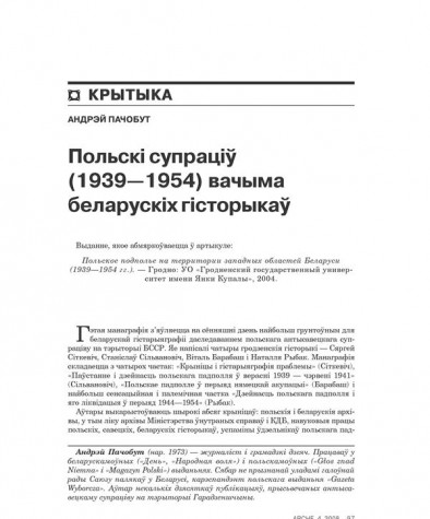 Польскі супраціў (1939—1954) вачыма беларускіх гісторыкаў