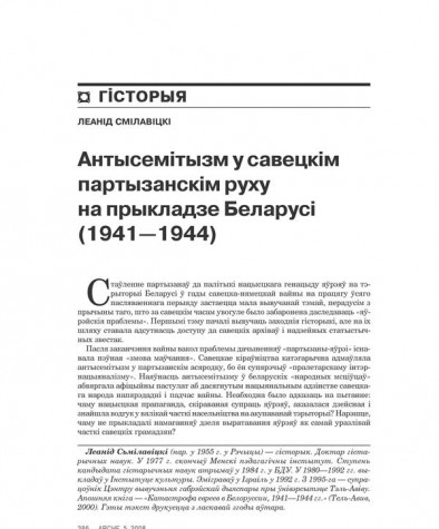 Антысэмітызм у савецкім партызанскім руху на прыкладзе Беларусі (1941—1944)