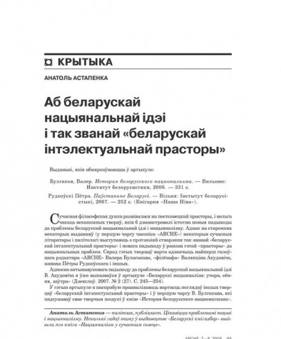Аб беларускай нацыянальнай ідэі і так званай «беларускай інтэлектуальнай прасторы» 