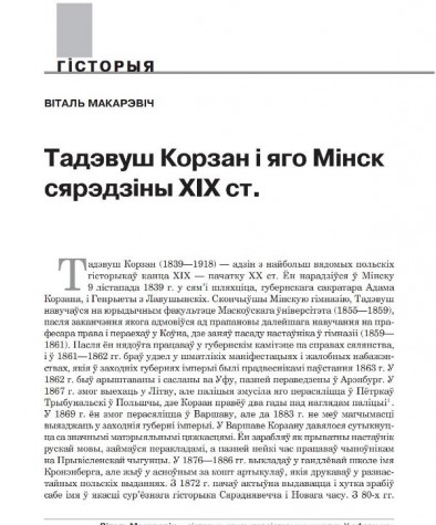Тадэвуш Корзан і яго Мінск сярэдзіны ХІХ ст.