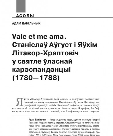 Vale et me ama. Станіслаў Аўгуст і Яўхім Літавор-Храптовіч у святле ўласнай карэспандэнцыі (1780—1788)