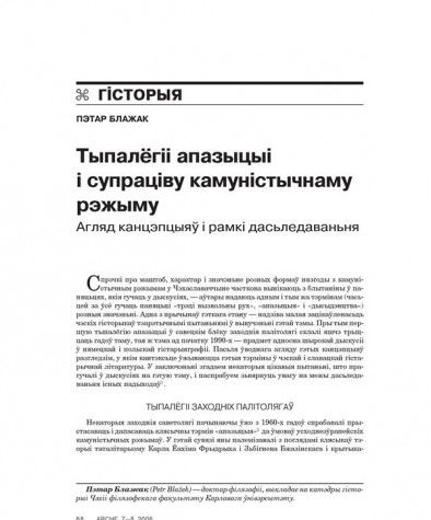 Тыпалёгіі апазыцыі і супраціву камуністычнаму рэжыму. Агляд канцэпцыяў і рамкі дасьледаваньня 