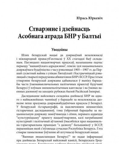 Стварэнне і дзейнасць Асобнага атрада БНР у Балтыі.