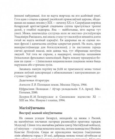 Магілёўшчына. Востраў жывой мінуўшчыны 