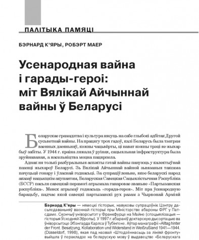 Усенародная вайна і гарады-героі: міт Вялікай Айчыннай вайны ў Беларусі 
