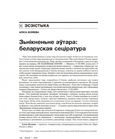 Зьнікненьне аўтара: беларуская сеціратура