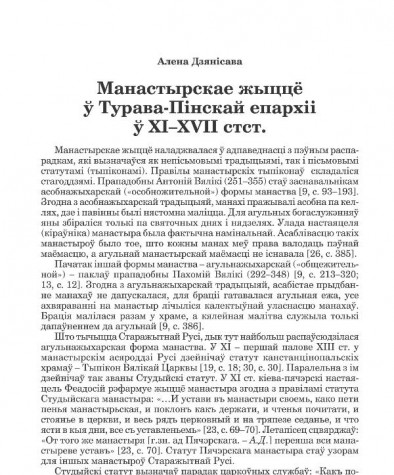 Манастырскае жыццё ў Турава-Пінскай епархіі ў XI–XVII стст.