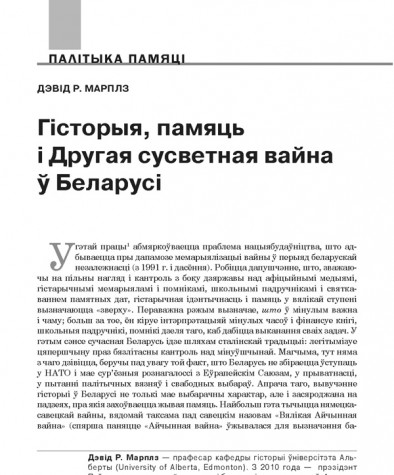 Гісторыя, памяць і Другая сусветная вайна ў Беларусі
