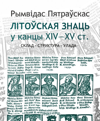 Літоўская знаць у канцы XIV—XV ст.: Склад — структура — улада. Электроннае выданьне