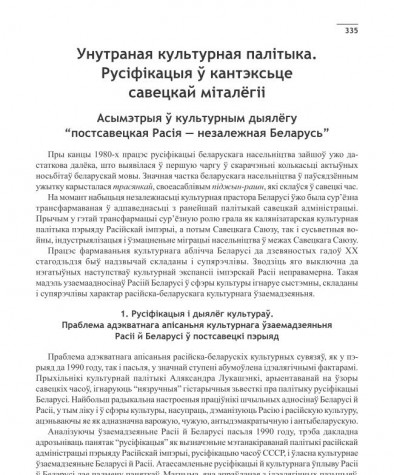 Унутраная культурная палітыка. Русіфікацыя ў кантэксьце савецкай міталёгіі