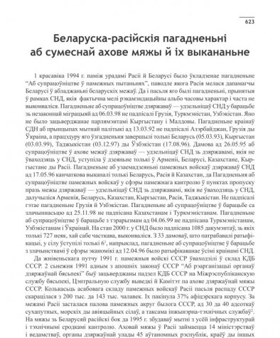 Беларуска-расійскія пагадненьні аб сумеснай ахове мяжы й іх выкананьне