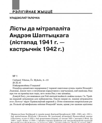 Лісты да мітрапаліта Андрэя Шаптыцкага (лістапад 1941 г. — кастрычнік 1942 г.)