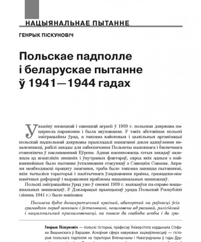 Польскае падполле і беларускае пытанне ў 1941—1944 гадах