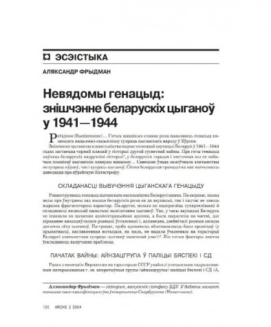 Невядомы генацыд: знiшчэнне беларускіх цыганоў у 1941—1944