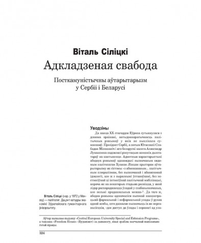 Адкладзеная свабода: Посткамуністычны аўтарытарызм у Сэрбіі і Беларусі