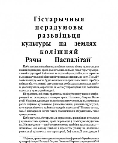  Гістарычныя перадумовы разьвіцьця культуры на землях колішняй Рэчы Паспалітай
