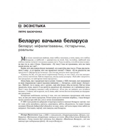 Беларус вачыма беларуса. Беларус міфалагізаваны, гістарычны, рэальны