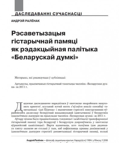 Рэсаветызацыя гістарычнай памяці як рэдакцыйная палітыка «Беларускай думкі»