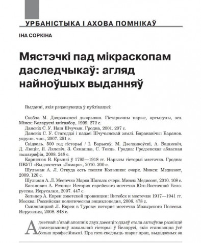 Мястэчкі пад мікраскопам даследчыкаў: агляд найноўшых выданняў