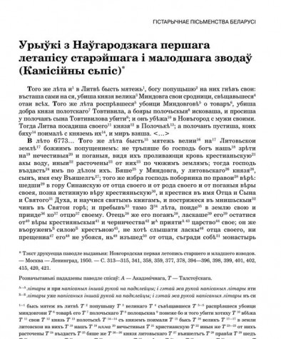 Урыўкі з Наўгародзкага першага летапісу старэйшага і малодшага зводаў (Камісійны сьпіс)