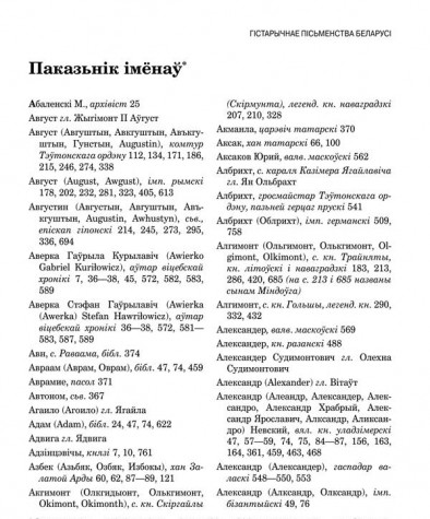 Паказьнік імёнаў. Летапісы і хронікі Беларусі. Сярэднявечча і раньнемадэрны чаc