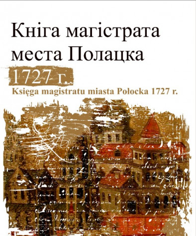Кніга магістрата места Полацка 1727 г. Папяровае выданьне
