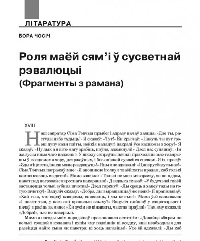 Роля маёй сям'і ў сусветнай рэвалюцыі (Фрагменты з рамана)