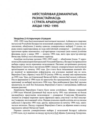 Няўстойлівая дэмакратыя, разнастайнасць і страта арыенціраў: акцыі 1992—1995