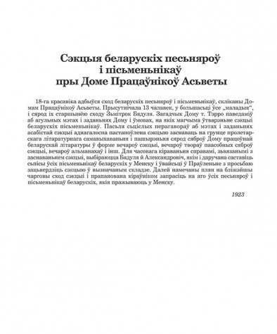 Сэкцыя беларускіх песьняроў і пісьменьнікаў пры Доме Працаўнікоў Асьветы
