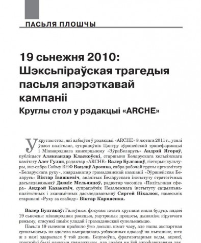 19 сьнежня 2010: Шэксьпіраўская трагедыя пасьля апэрэткавай кампаніі. Круглы стол у рэдакцыі «ARCHE»