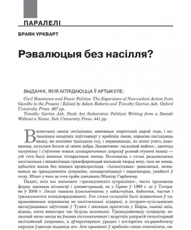 Рэвалюцыя без насілля? 