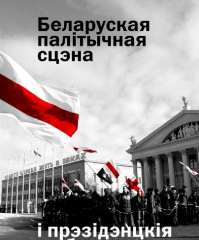 Беларуская палітычная сцэна і прэзыдэнцкія выбары 2006 году. Аналітычныя артыкулы. Электроннае выданьне
