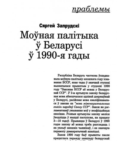 Моўная палітыка ў Беларусі ў 1990-я гады