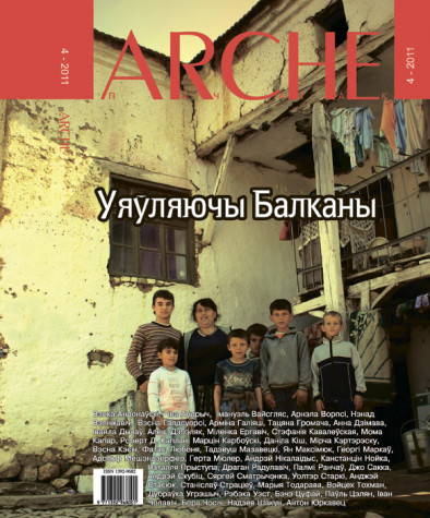 № 4 (103) — 2011. Уяўляючы Балканы. Папяровае выданьне