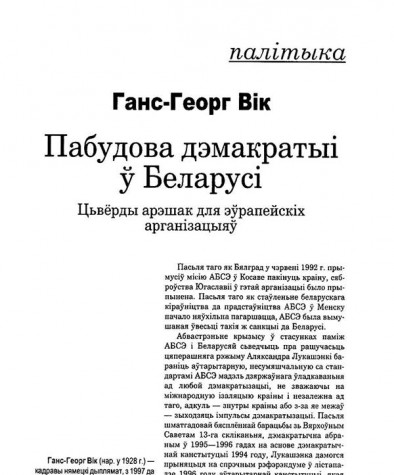 Пабудова дэмакратыі ў Беларусі. Цьвёрды арэшак для эўрапейскіх арганізацыяў