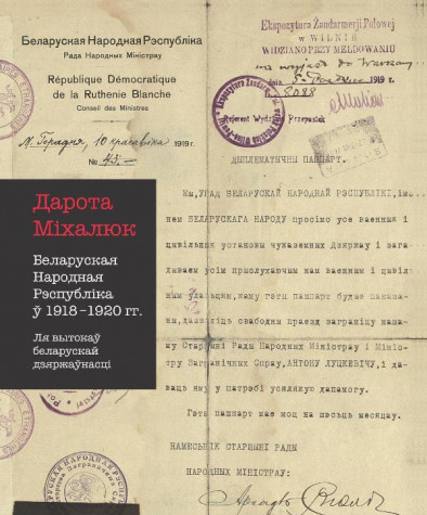 Беларуская Народная Рэспубліка 1918 — 1920 гг.: ля вытокаў беларускай дзяржаўнасці. Папяровае выданьне
