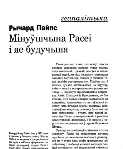 Мінуўшчына Расеі і яе будучыня