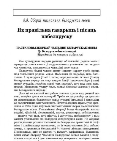 Як правільна гаварыць і пісаць пабеларуску