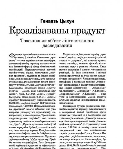  Крэалізаваны прадукт. Трасянка як аб’ект лінгвістычнага даследавання