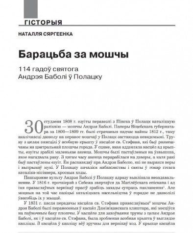 Барацьба за мошчы. 114 гадоў святога Андрэя Баболі ў Полацку