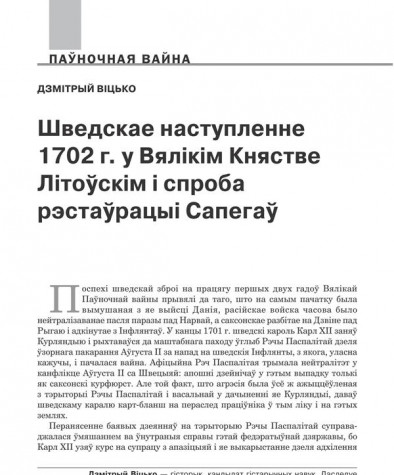 Шведскае наступленне 1702 г. у Вялікім Княстве Літоўскім і спроба рэстаўрацыі Сапегаў