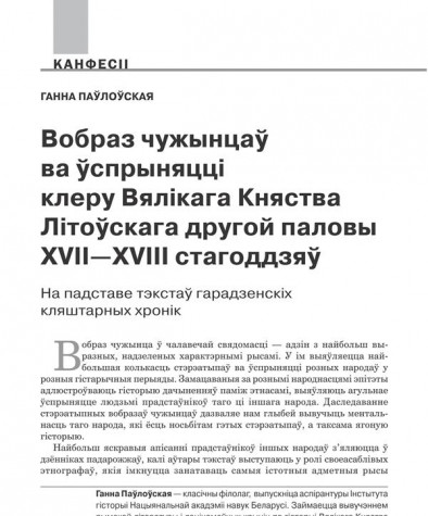 Вобраз чужынцаў ва ўспрыняцці клеру Вялікага Княства Літоўскага другой паловы XVII—XVIII стагоддзяў. На падставе гарадзенскіх кляштарных хронік