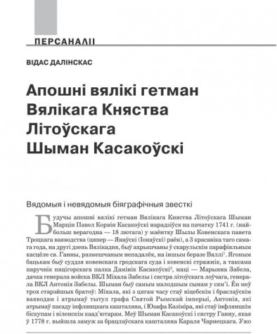 Апошні вялікі гетман Вялікага Княства Літоўскага Шыман Касакоўскі