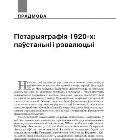 Гістарыяграфія 1920-х: паўстаньні і рэвалюцыі