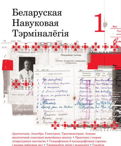 Беларуская навуковая тэрмінолёгія. Том 1. Выпускі 1—11. Электроннае выданьне