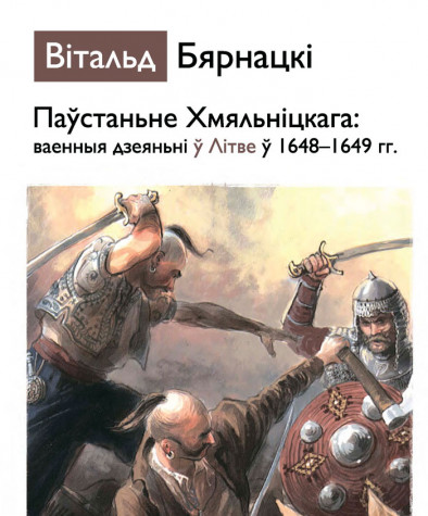 Паўстаньне Хмяльніцкага: Ваенныя дзеяньні ў Літве ў 1648—1649 г. Папяровае выданьне
