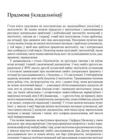 Паліталёгія = Politikwissenschaft: Паняцьці. Аналізы. Тэорыі: Асноўны курс. Прадмова ўкладальнікаў