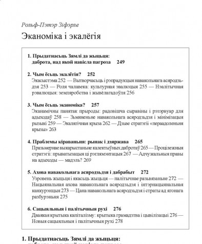 Эканоміка і экалёгія